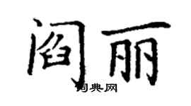 丁谦阎丽楷书个性签名怎么写