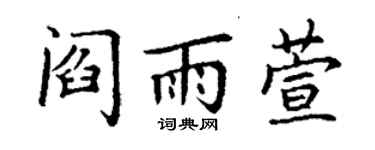丁谦阎雨萱楷书个性签名怎么写