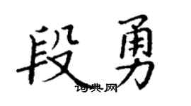 丁谦段勇楷书个性签名怎么写
