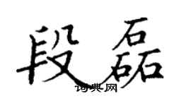 丁谦段磊楷书个性签名怎么写