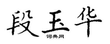 丁谦段玉华楷书个性签名怎么写