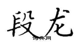 丁谦段龙楷书个性签名怎么写