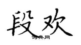 丁谦段欢楷书个性签名怎么写