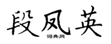 丁谦段凤英楷书个性签名怎么写