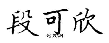 丁谦段可欣楷书个性签名怎么写