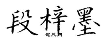丁谦段梓墨楷书个性签名怎么写
