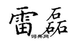 丁谦雷磊楷书个性签名怎么写