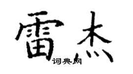 丁谦雷杰楷书个性签名怎么写