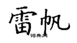 丁谦雷帆楷书个性签名怎么写