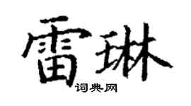 丁谦雷琳楷书个性签名怎么写