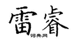 丁谦雷睿楷书个性签名怎么写