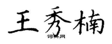 丁谦王秀楠楷书个性签名怎么写