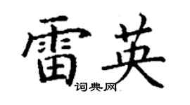 丁谦雷英楷书个性签名怎么写