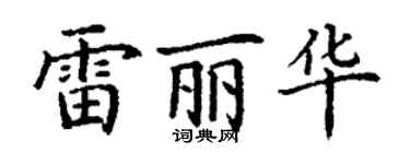 丁谦雷丽华楷书个性签名怎么写