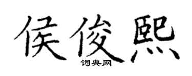 丁谦侯俊熙楷书个性签名怎么写