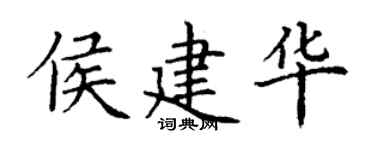 丁谦侯建华楷书个性签名怎么写