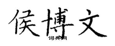 丁谦侯博文楷书个性签名怎么写