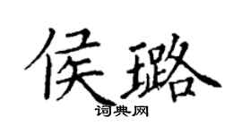 丁谦侯璐楷书个性签名怎么写
