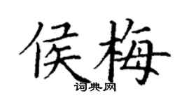 丁谦侯梅楷书个性签名怎么写