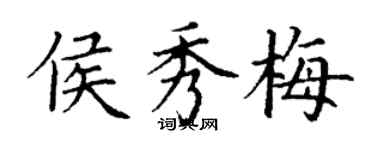 丁谦侯秀梅楷书个性签名怎么写