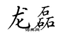 丁谦龙磊楷书个性签名怎么写