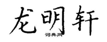 丁谦龙明轩楷书个性签名怎么写