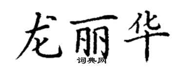 丁谦龙丽华楷书个性签名怎么写