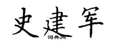 丁谦史建军楷书个性签名怎么写