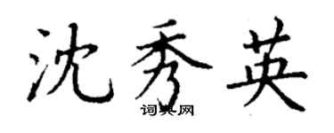 丁谦沈秀英楷书个性签名怎么写