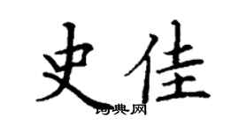 丁谦史佳楷书个性签名怎么写
