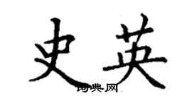 丁谦史英楷书个性签名怎么写