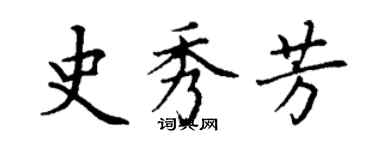 丁谦史秀芳楷书个性签名怎么写
