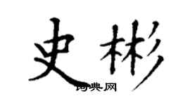 丁谦史彬楷书个性签名怎么写
