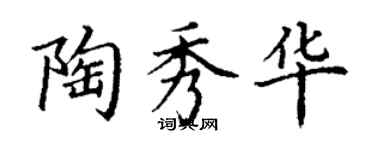丁谦陶秀华楷书个性签名怎么写