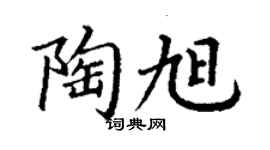 丁谦陶旭楷书个性签名怎么写