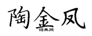 丁谦陶金凤楷书个性签名怎么写