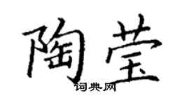 丁谦陶莹楷书个性签名怎么写