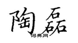 丁谦陶磊楷书个性签名怎么写