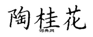 丁谦陶桂花楷书个性签名怎么写