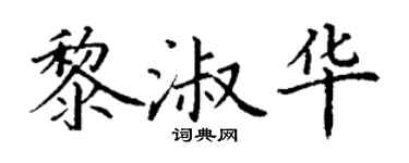 丁谦黎淑华楷书个性签名怎么写