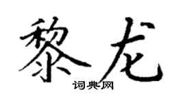 丁谦黎龙楷书个性签名怎么写