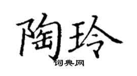 丁谦陶玲楷书个性签名怎么写