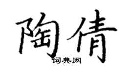 丁谦陶倩楷书个性签名怎么写