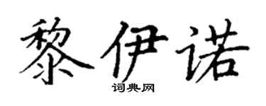 丁谦黎伊诺楷书个性签名怎么写