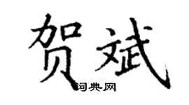 丁谦贺斌楷书个性签名怎么写