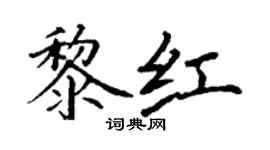 丁谦黎红楷书个性签名怎么写