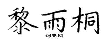 丁谦黎雨桐楷书个性签名怎么写