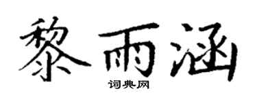 丁谦黎雨涵楷书个性签名怎么写