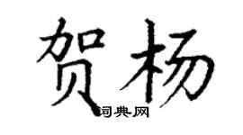 丁谦贺杨楷书个性签名怎么写