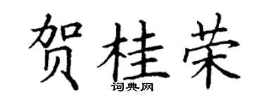 丁谦贺桂荣楷书个性签名怎么写